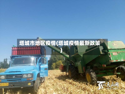 塔城市地区疫情(塔城疫情最新政策)-第3张图片