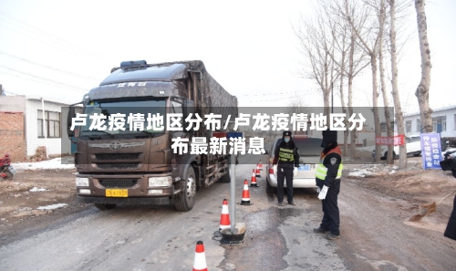 卢龙疫情地区分布/卢龙疫情地区分布最新消息-第1张图片