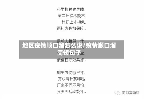 地区疫情顺口溜怎么说/疫情顺口溜简短句子-第1张图片