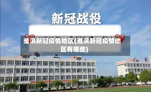 淮滨新冠疫情地区(淮滨新冠疫情地区有哪些)-第1张图片