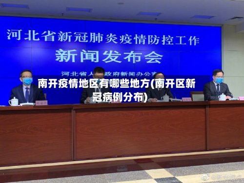 南开疫情地区有哪些地方(南开区新冠病例分布)-第2张图片