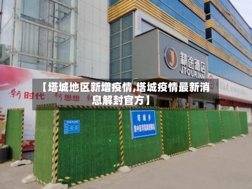 【塔城地区新增疫情,塔城疫情最新消息解封官方】-第1张图片