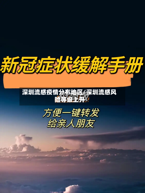 深圳流感疫情分布地区/深圳流感风险等级上升-第3张图片