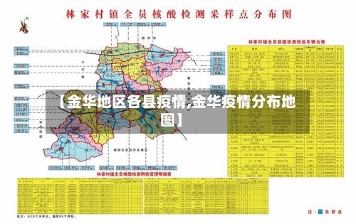 【金华地区各县疫情,金华疫情分布地图】-第2张图片