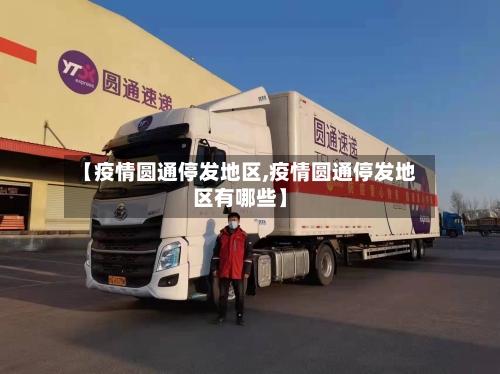 【疫情圆通停发地区,疫情圆通停发地区有哪些】-第2张图片