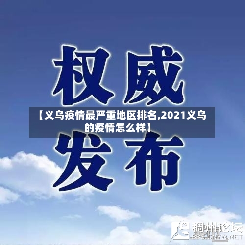 【义乌疫情最严重地区排名,2021义乌的疫情怎么样】-第2张图片