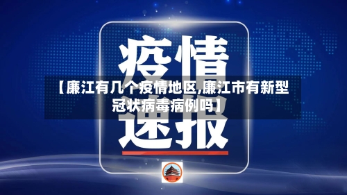 【廉江有几个疫情地区,廉江市有新型冠状病毒病例吗】-第1张图片