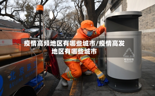 疫情高频地区有哪些城市/疫情高发地区有哪些城市-第1张图片