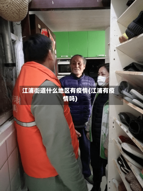 江浦街道什么地区有疫情(江浦有疫情吗)-第1张图片