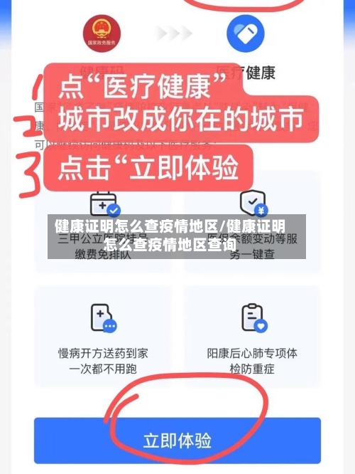 健康证明怎么查疫情地区/健康证明怎么查疫情地区查询-第1张图片