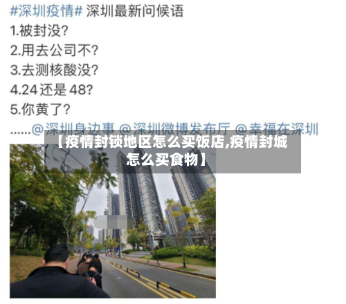 【疫情封锁地区怎么买饭店,疫情封城怎么买食物】-第2张图片
