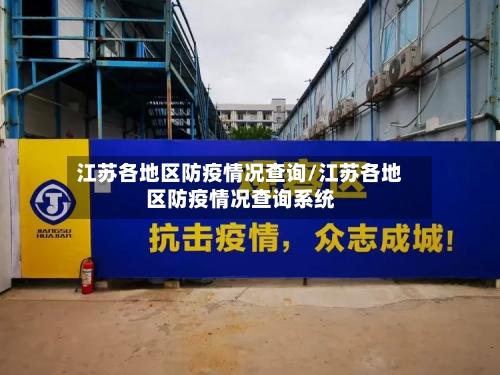 江苏各地区防疫情况查询/江苏各地区防疫情况查询系统-第1张图片