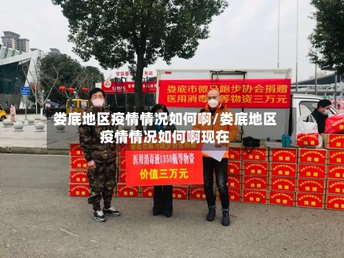 娄底地区疫情情况如何啊/娄底地区疫情情况如何啊现在-第2张图片