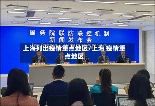 上海列出疫情重点地区/上海 疫情重点地区-第1张图片