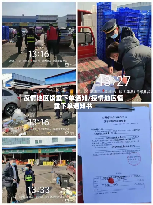 疫情地区慎重下单通知/疫情地区慎重下单通知书-第2张图片
