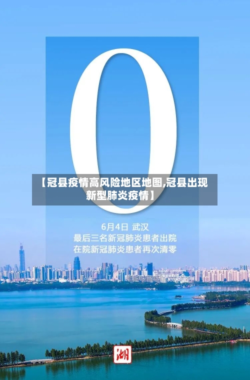 【冠县疫情高风险地区地图,冠县出现新型肺炎疫情】-第1张图片