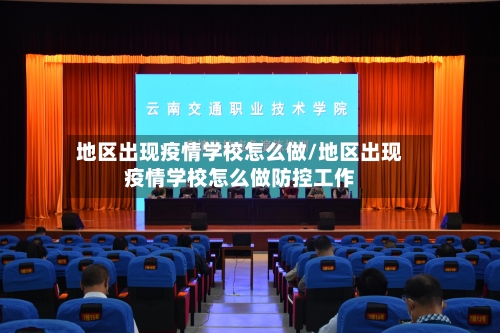 地区出现疫情学校怎么做/地区出现疫情学校怎么做防控工作-第2张图片