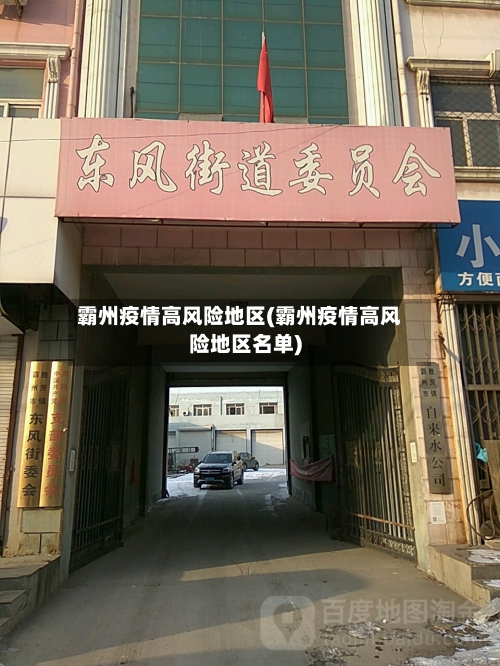 霸州疫情高风险地区(霸州疫情高风险地区名单)-第1张图片