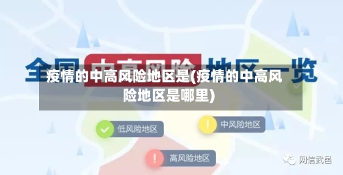 疫情的中高风险地区是(疫情的中高风险地区是哪里)-第1张图片