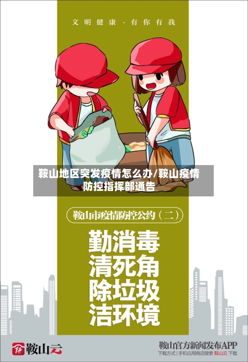 鞍山地区突发疫情怎么办/鞍山疫情防控指挥部通告-第2张图片