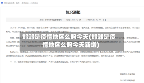 邯郸是疫情地区么吗今天(邯郸是疫情地区么吗今天新增)-第1张图片