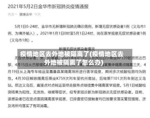 疫情地区去外地被隔离了(疫情地区去外地被隔离了怎么办)-第1张图片