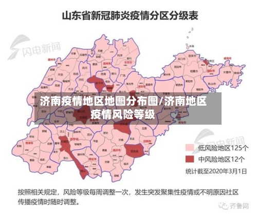 济南疫情地区地图分布图/济南地区疫情风险等级-第1张图片