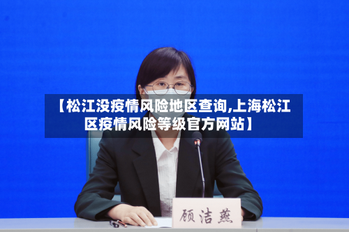【松江没疫情风险地区查询,上海松江区疫情风险等级官方网站】-第2张图片