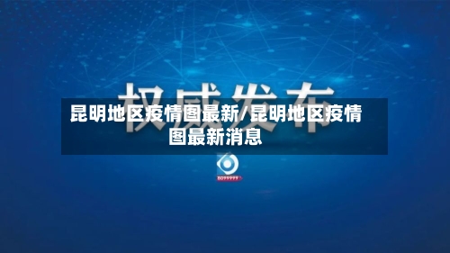 昆明地区疫情图最新/昆明地区疫情图最新消息-第1张图片