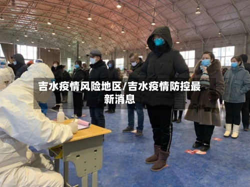 吉水疫情风险地区/吉水疫情防控最新消息-第2张图片