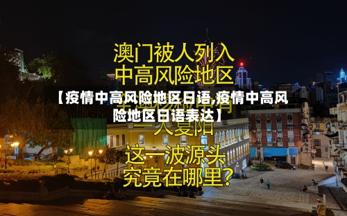【疫情中高风险地区日语,疫情中高风险地区日语表达】-第2张图片