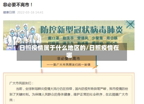 日照疫情属于什么地区的/日照疫情在哪-第2张图片