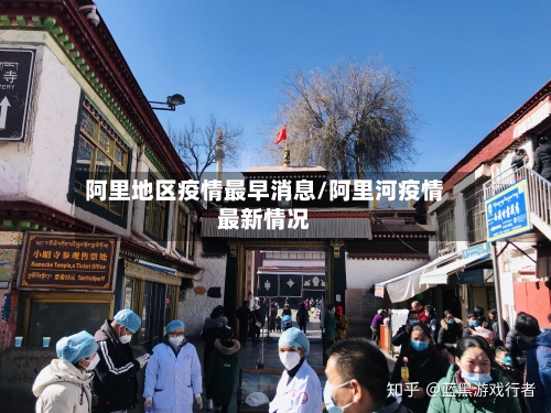 阿里地区疫情最早消息/阿里河疫情最新情况-第1张图片