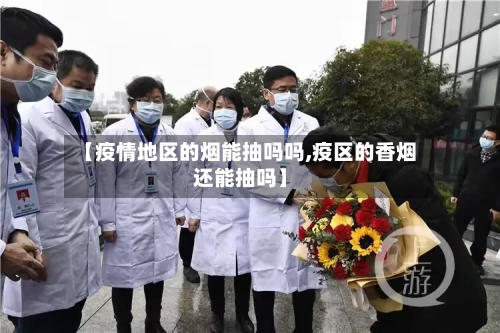 【疫情地区的烟能抽吗吗,疫区的香烟还能抽吗】-第1张图片
