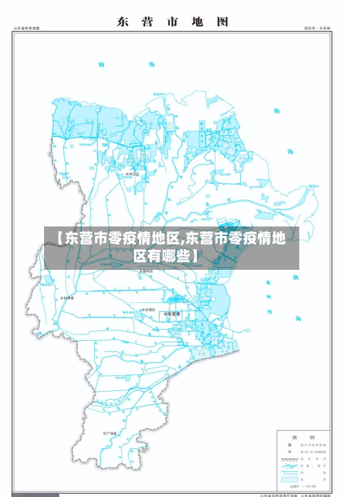 【东营市零疫情地区,东营市零疫情地区有哪些】-第2张图片