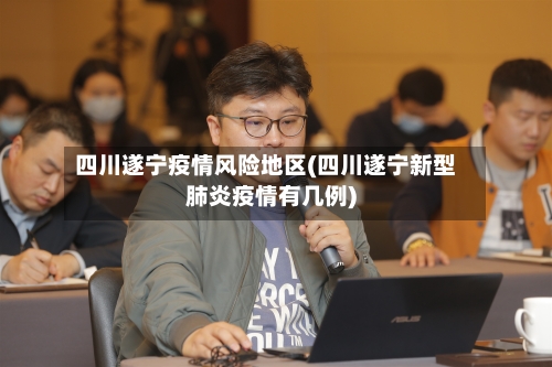 四川遂宁疫情风险地区(四川遂宁新型肺炎疫情有几例)-第1张图片