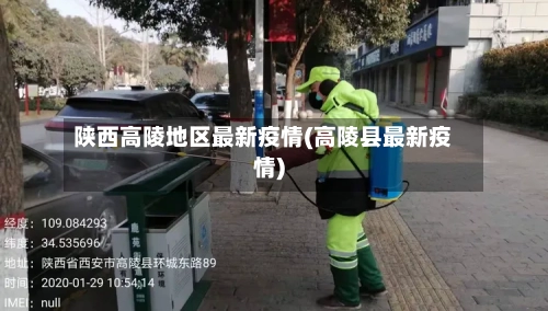陕西高陵地区最新疫情(高陵县最新疫情)-第1张图片
