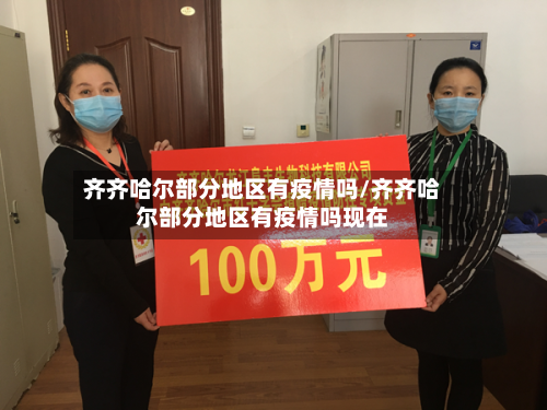 齐齐哈尔部分地区有疫情吗/齐齐哈尔部分地区有疫情吗现在-第1张图片