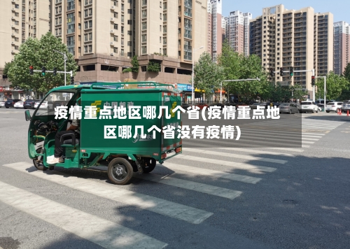 疫情重点地区哪几个省(疫情重点地区哪几个省没有疫情)-第1张图片