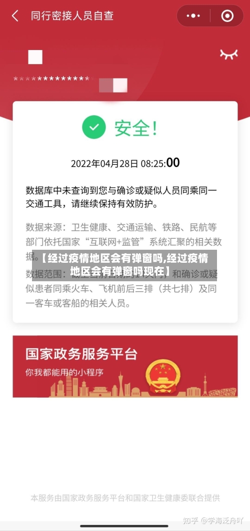 【经过疫情地区会有弹窗吗,经过疫情地区会有弹窗吗现在】-第1张图片