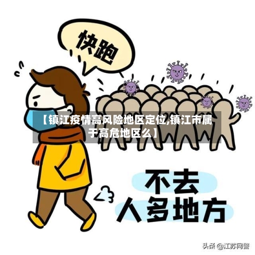 【镇江疫情高风险地区定位,镇江市属于高危地区么】-第2张图片