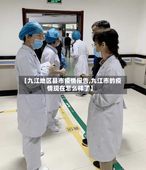 【九江地区县市疫情报告,九江市的疫情现在怎么样了】-第1张图片