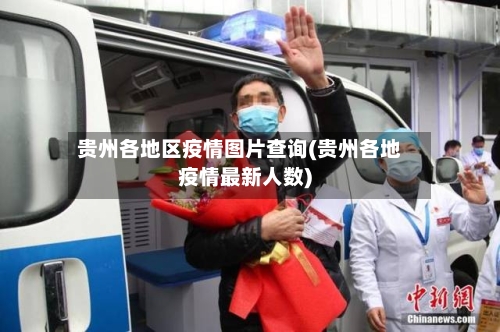 贵州各地区疫情图片查询(贵州各地疫情最新人数)-第1张图片