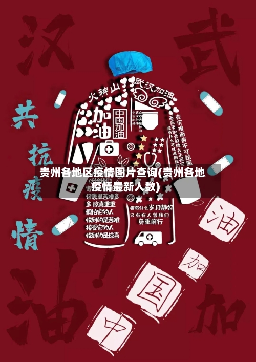 贵州各地区疫情图片查询(贵州各地疫情最新人数)-第2张图片