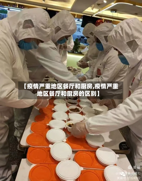 【疫情严重地区餐厅和厨房,疫情严重地区餐厅和厨房的区别】-第2张图片