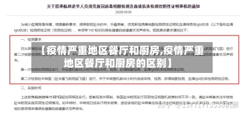 【疫情严重地区餐厅和厨房,疫情严重地区餐厅和厨房的区别】-第1张图片
