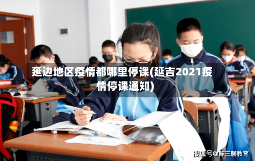 延边地区疫情都哪里停课(延吉2021疫情停课通知)-第1张图片