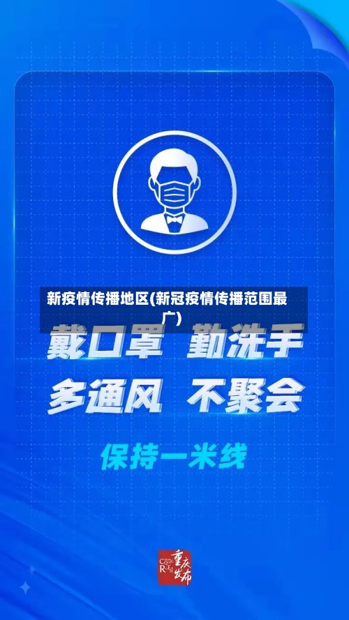 新疫情传播地区(新冠疫情传播范围最广)-第1张图片