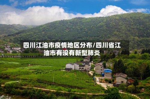四川江油市疫情地区分布/四川省江油市有没有新型肺炎-第2张图片