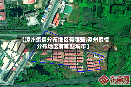 【漳州疫情分布地区有哪些,漳州疫情分布地区有哪些城市】-第3张图片
